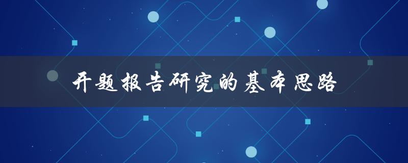 开题报告研究的基本思路是什么