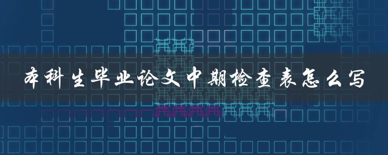 本科生毕业论文中期检查表怎么写