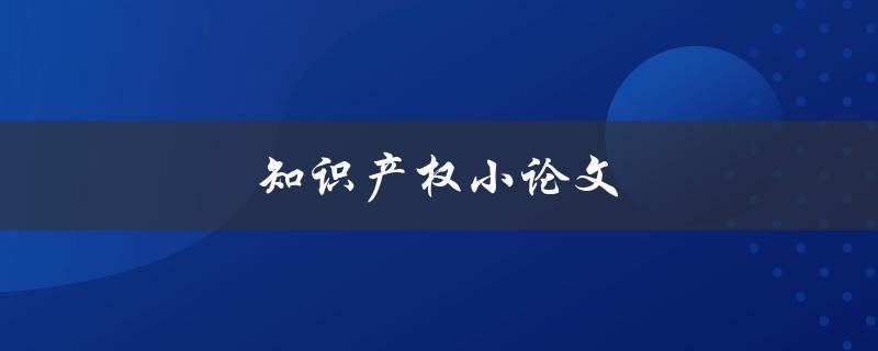 知识产权小论文如何写