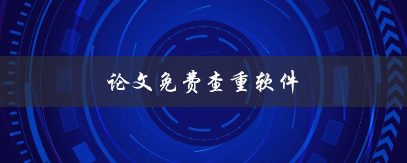 论文免费查重软件(哪些软件可供选择？)