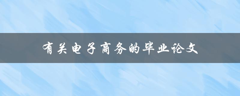 有关电子商务的毕业论文