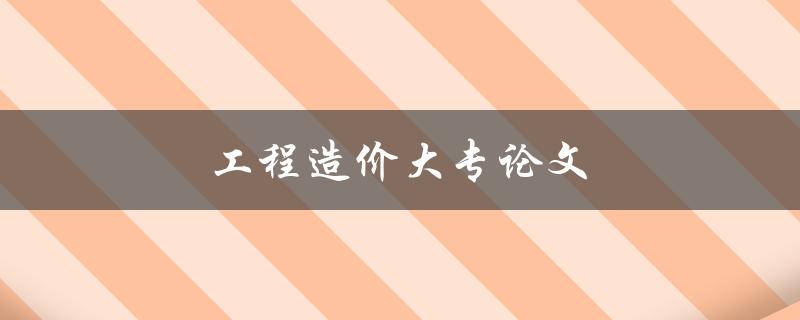工程造价大专论文(如何撰写高质量的研究论文)
