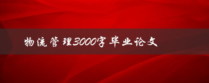 物流管理3000字毕业论文