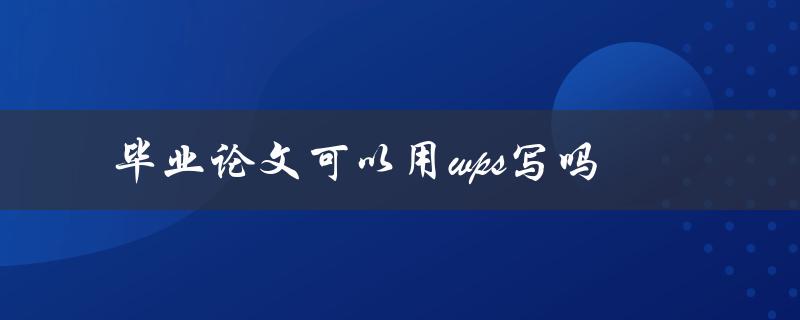 毕业论文可以用wps写吗