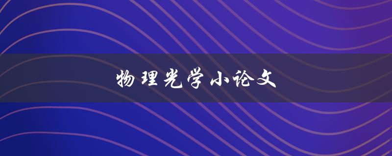 物理光学小论文如何撰写