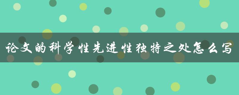 论文的科学性先进性独特之处怎么写