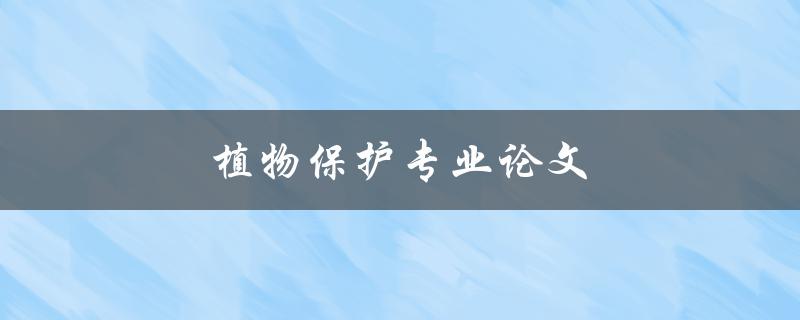 植物保护专业论文(如何撰写高质量的研究论文)