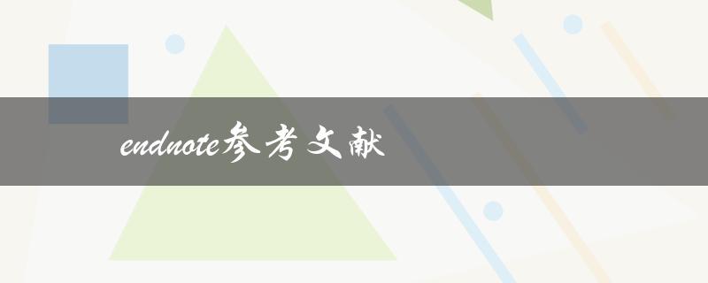 如何使用EndNote创建参考文献