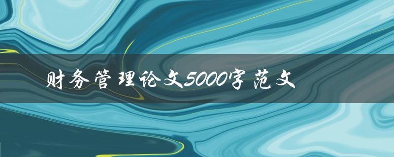 财务管理论文5000字范文