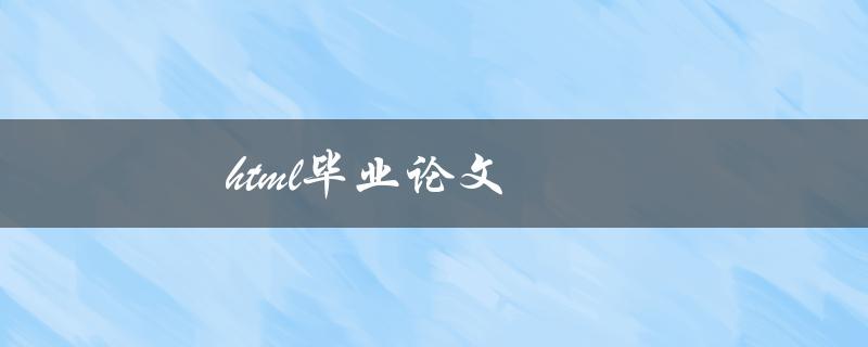 html毕业论文(如何编写出色的网页设计作品)