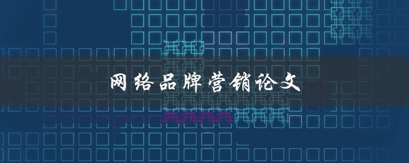 网络品牌营销论文如何撰写