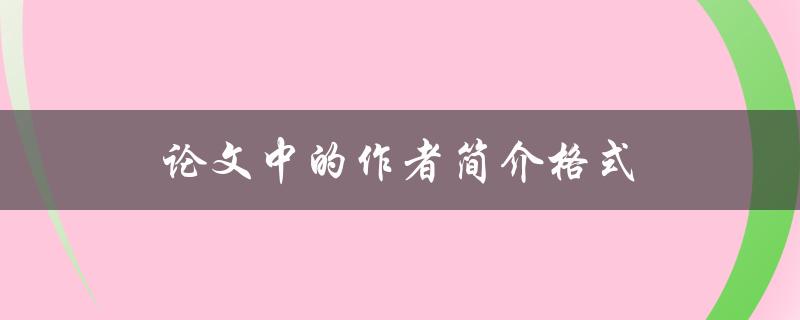 论文中的作者简介格式(应该怎么写)