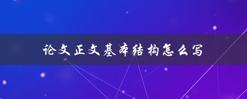 论文正文基本结构怎么写