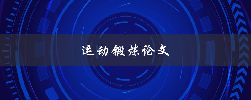 运动锻炼论文(如何撰写高质量的研究论文)