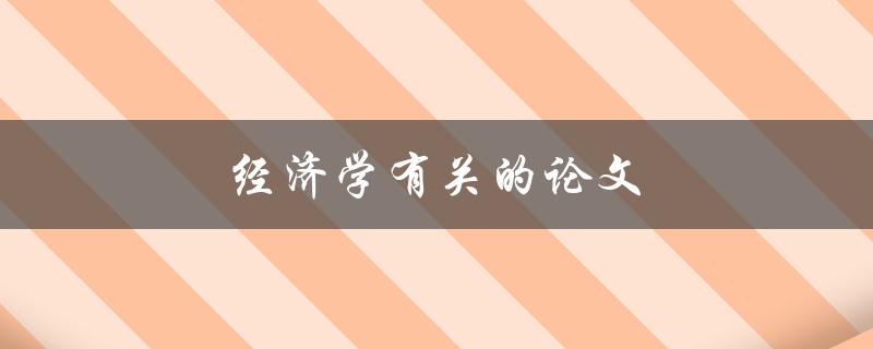 经济学有关的论文(如何选题和写作技巧)