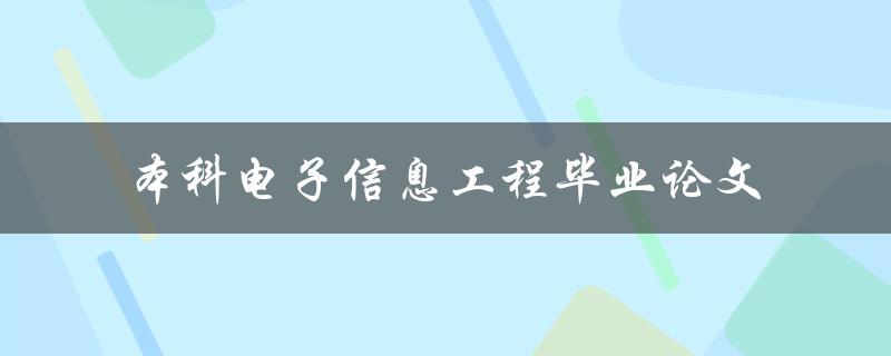 你的本科电子信息工程毕业论文应该如何写