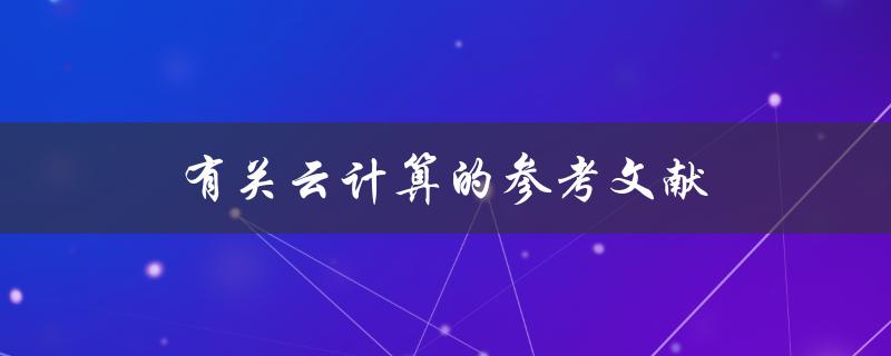 有关云计算的参考文献(哪些文献值得阅读？)