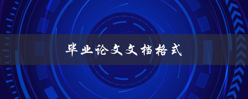 毕业论文文档格式(如何设置论文格式)