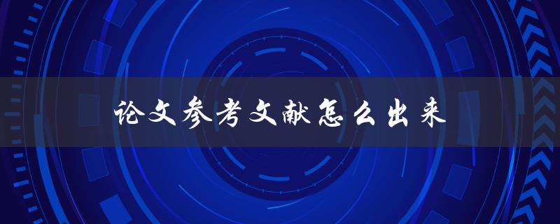 论文参考文献怎么出来(详细步骤解析)