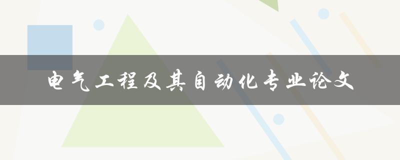 电气工程及其自动化专业论文有哪些值得研究的课题