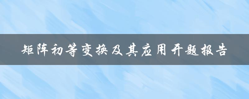 矩阵初等变换及其应用开题报告