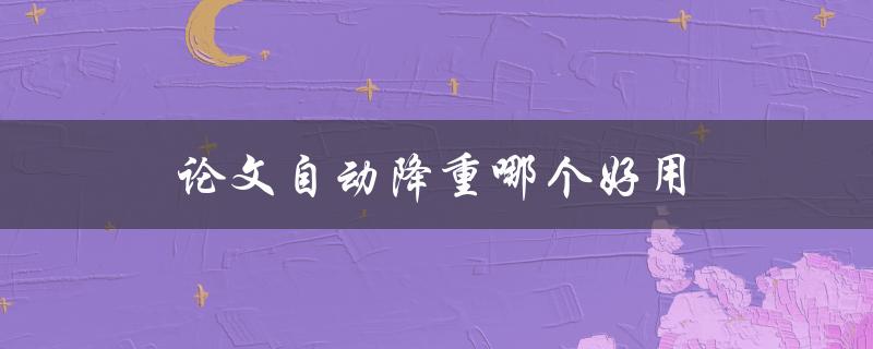 论文自动降重哪个好用