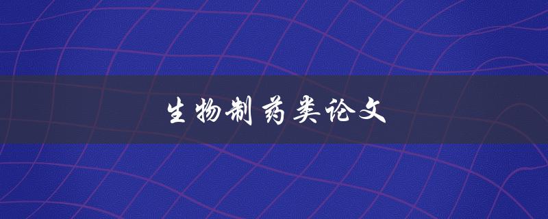 生物制药类论文(如何提高研究成果的可复制性)
