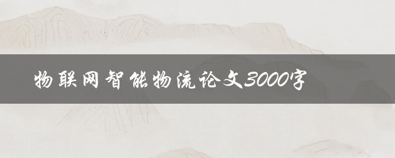 物联网智能物流论文3000字