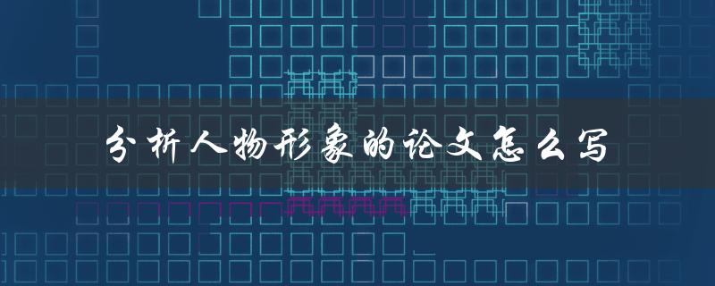 分析人物形象的论文怎么写