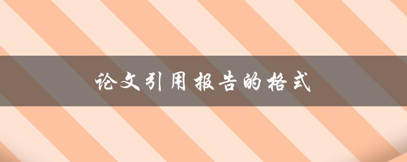 论文引用报告的格式(你需要知道的一切)