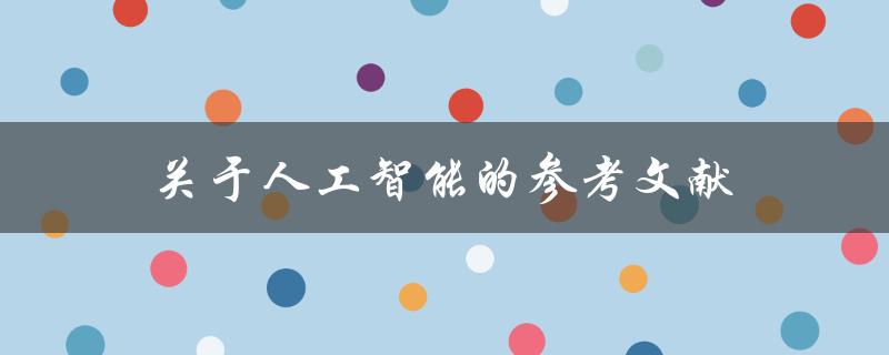 哪些文献可以作为人工智能研究的参考