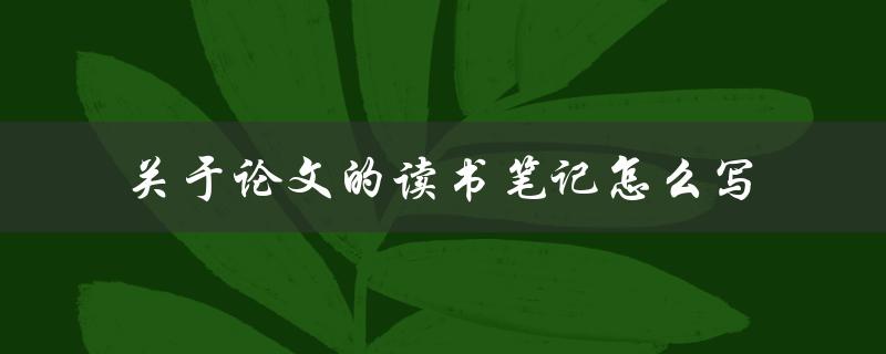 关于论文的读书笔记怎么写