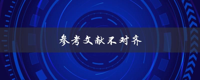 参考文献不对齐(如何解决参考文献格式不一致的问题)