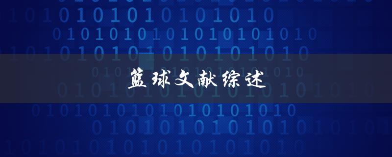 篮球文献综述(哪些研究成果值得阅读)