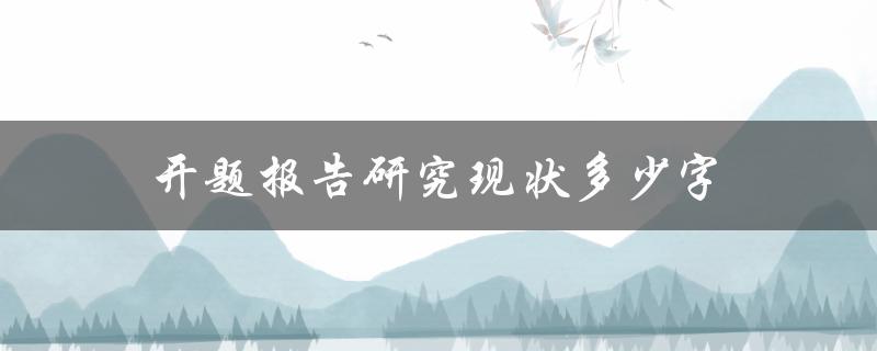 开题报告研究现状多少字