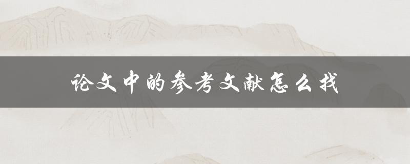 论文中的参考文献怎么找