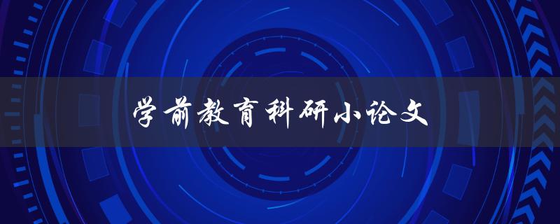 学前教育科研小论文如何撰写