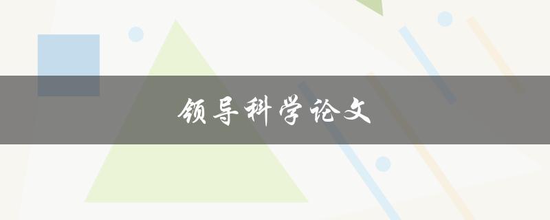 领导科学论文(如何撰写一篇成功的科学论文)