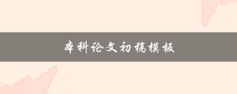 本科论文初稿模板(如何使用Word快速排版)
