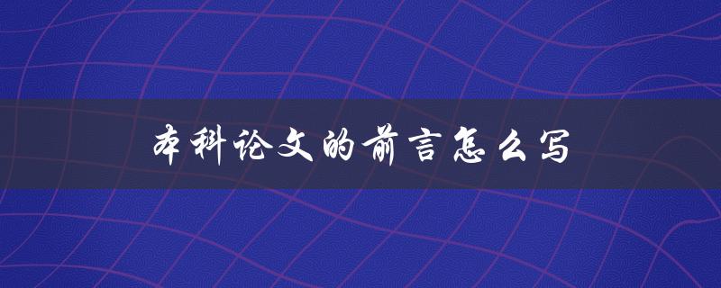 本科论文的前言怎么写