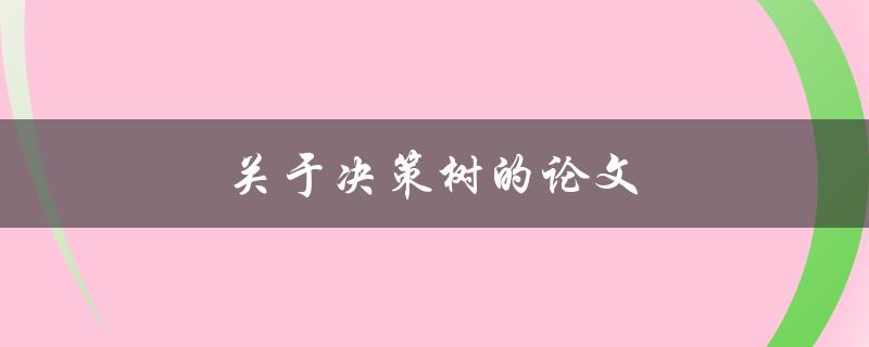 关于决策树的论文(如何撰写高质量的论文)