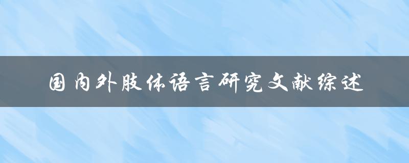 国内外肢体语言研究文献综述