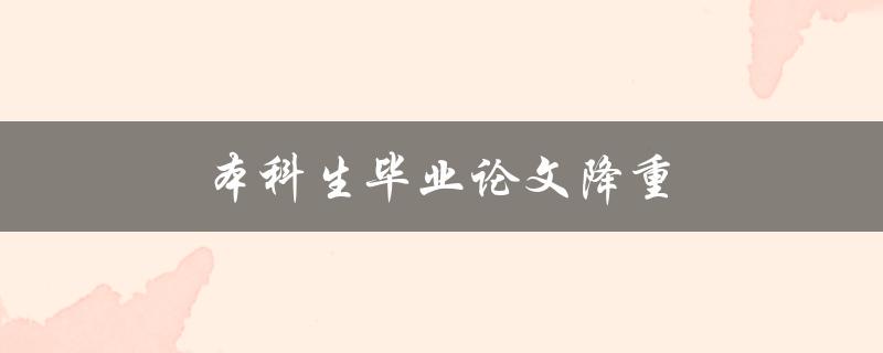 本科生毕业论文降重(如何有效减少论文重复内容)