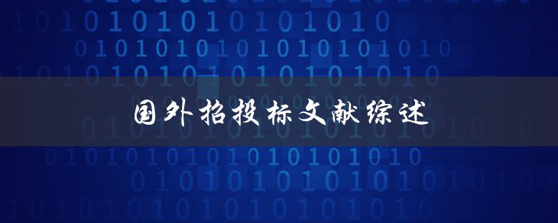 国外招投标文献综述(如何提高中标率)