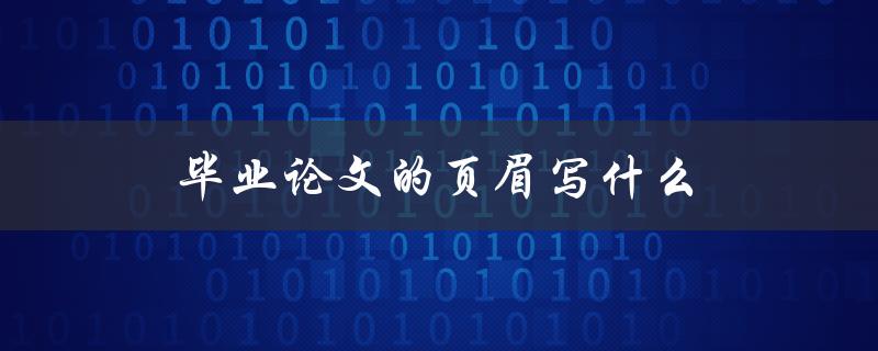 毕业论文的页眉写什么
