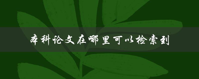 本科论文在哪里可以检索到