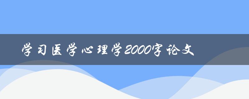 学习医学心理学2000字论文