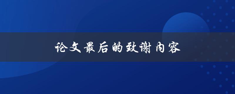 论文最后的致谢内容(该如何写得恰到好处)