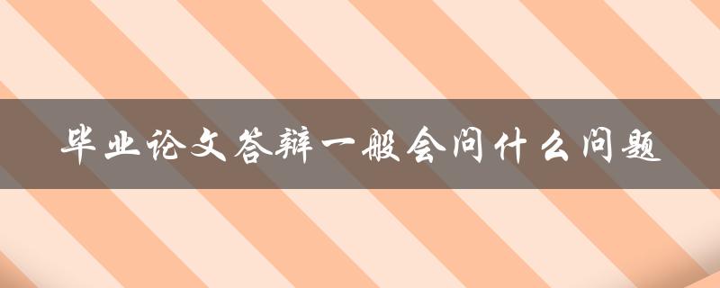 毕业论文答辩一般会问什么问题