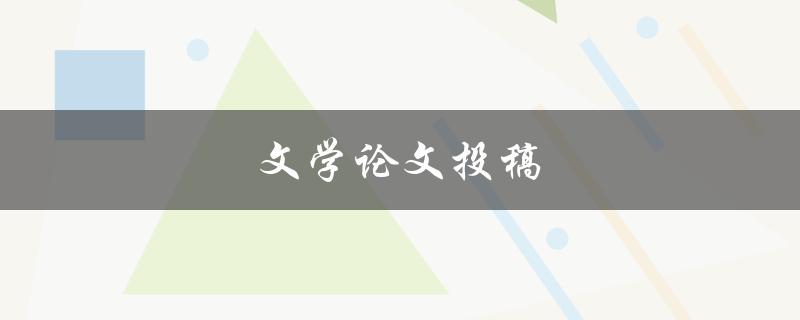文学论文投稿(如何提高稿件被接受的几率)